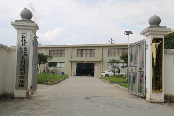 新化:刑释人员创办过渡安置基地助力浪子回头
