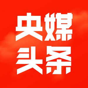 央媒头条