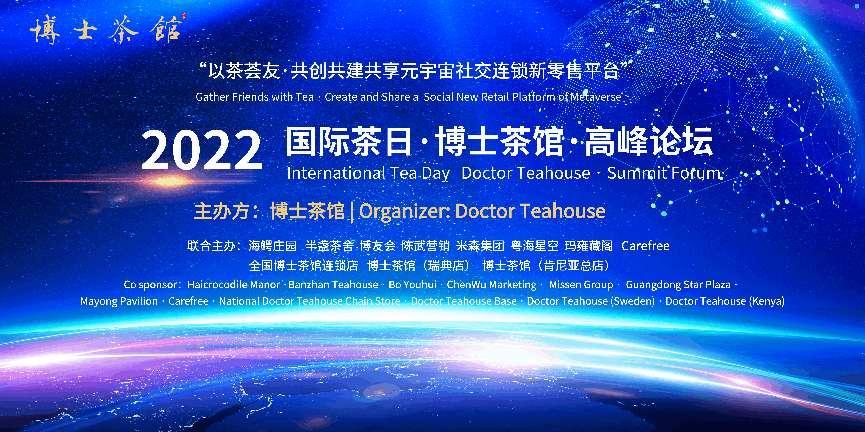 022国际茶日·博士茶馆高峰论坛深圳隆重举办"