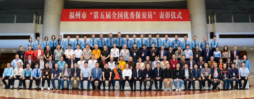 福州隆重表彰“第五届全国优秀保安员”倡议号召全市保安服务业开展争先创优
