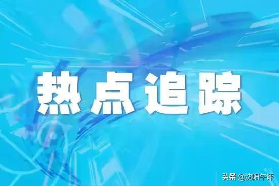 沈阳被踢出新一线城市,第一财经啥东西?城市排名权威吗?