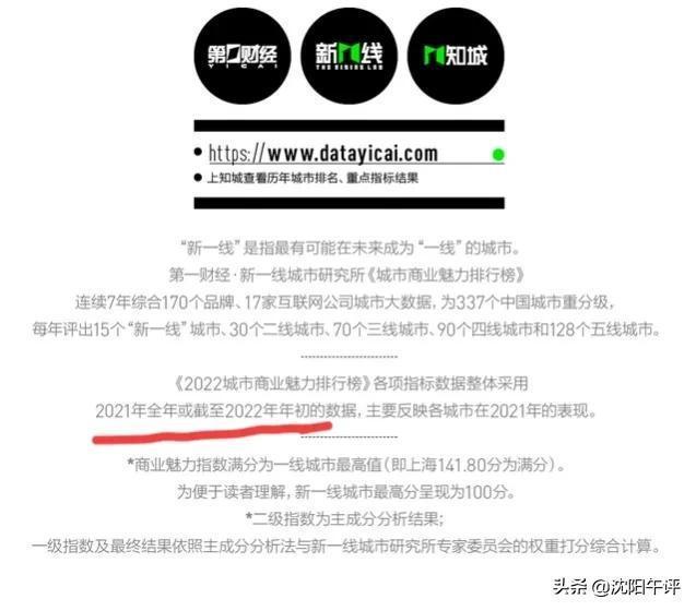 沈阳被踢出新一线城市,第一财经啥东西?城市排名权威吗?