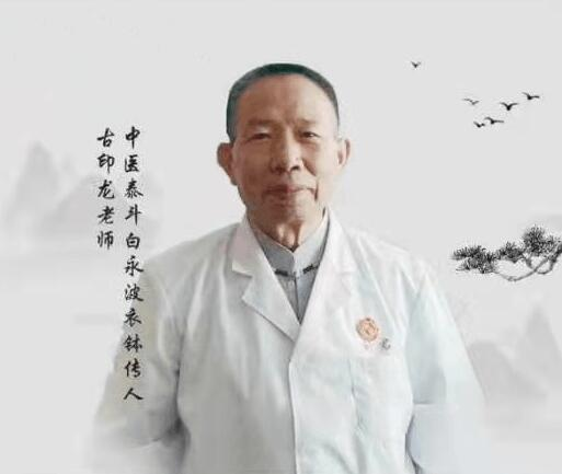 著名医学功勋人物 —— 古印龙