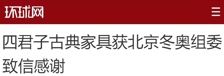 喜报 | 北京冬奥组委致信感谢四君子古典家具