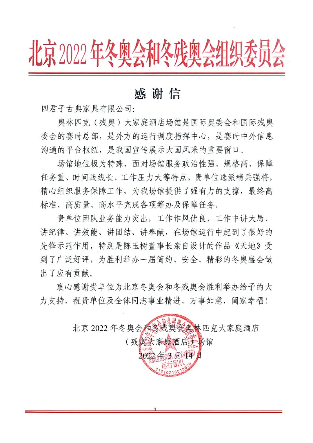 喜报 | 北京冬奥组委致信感谢四君子古典家具