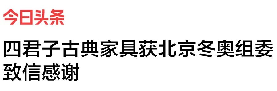 喜报 | 北京冬奥组委致信感谢四君子古典家具