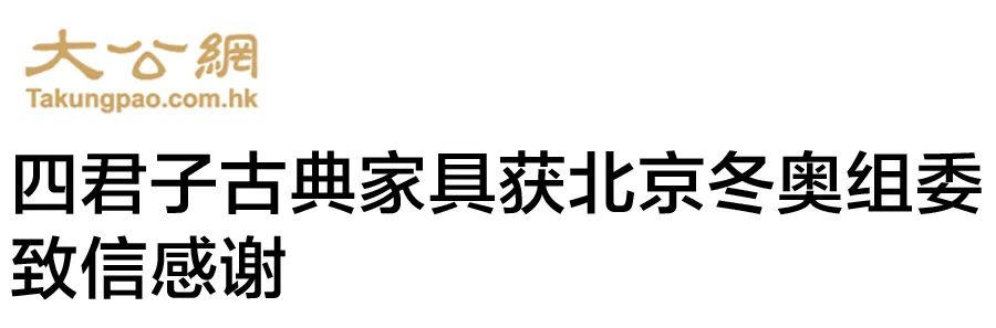 喜报 | 北京冬奥组委致信感谢四君子古典家具