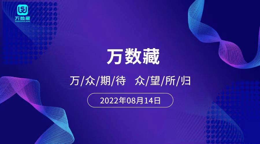 万数藏:国内首家影视IP艺术数藏平台今日上线!