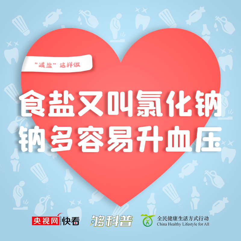 【够科普】做饭如何能健康低盐味道好?专家教你这几招