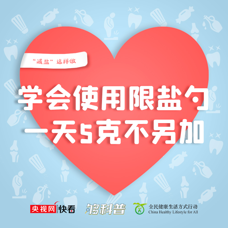 【够科普】做饭如何能健康低盐味道好?专家教你这几招