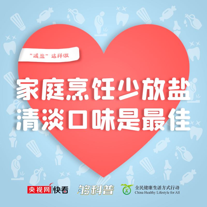 【够科普】做饭如何能健康低盐味道好?专家教你这几招