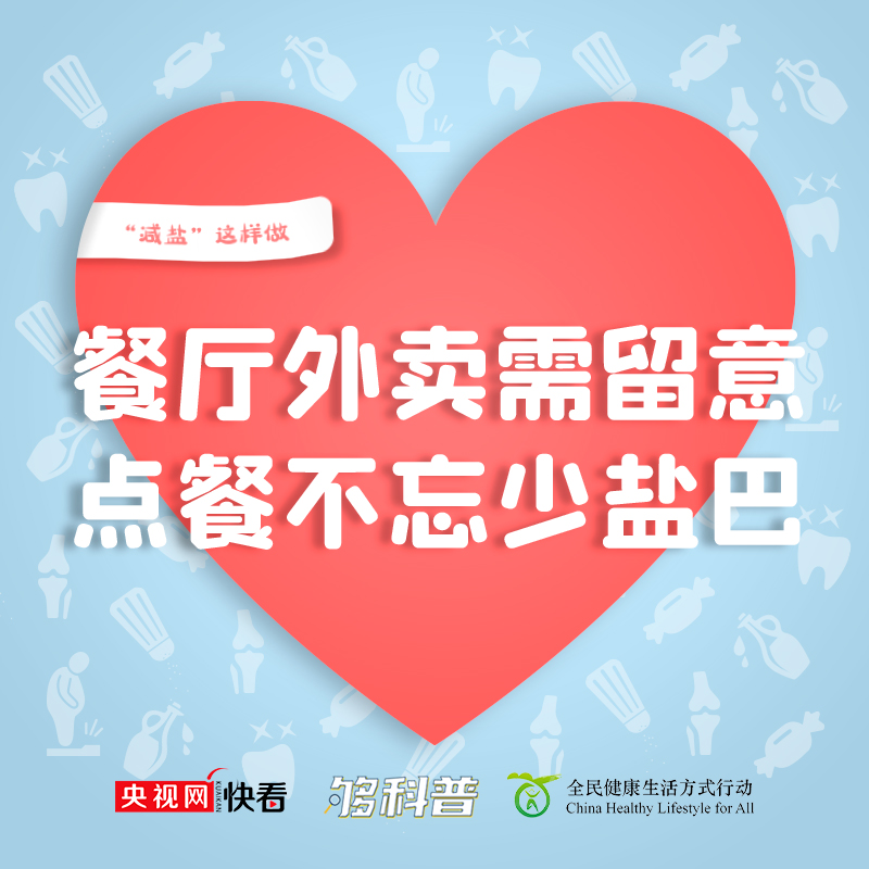 【够科普】做饭如何能健康低盐味道好?专家教你这几招