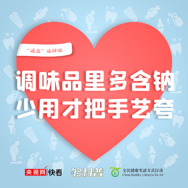 【够科普】做饭如何能健康低盐味道好?专家教你这几招