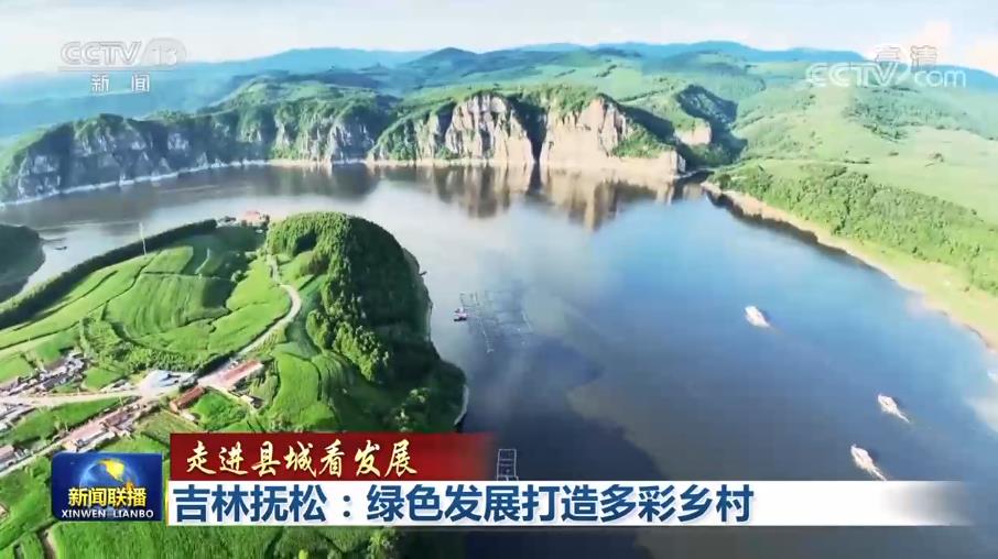 【走进县城看发展】吉林抚松:绿色发展打造多彩乡村