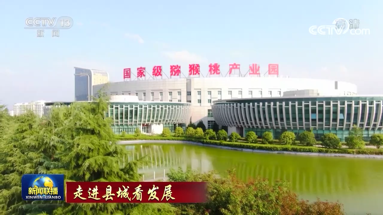 【走进县城看发展】陕西眉县:质效并举促高质量发展