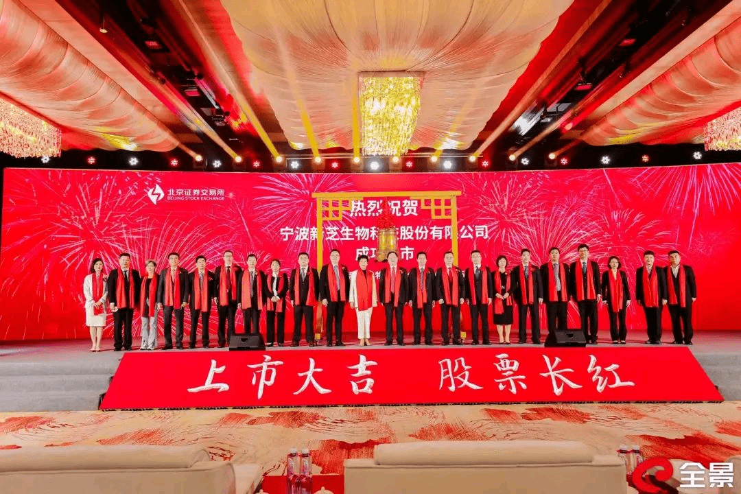 新芝生物成功上市:“北交所生命科学仪器第一股”,助力实现健康中国战略目标