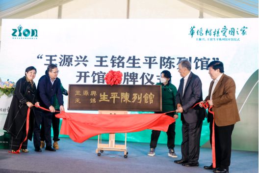著名侨领王源兴及其长子王铭生平陈列馆在宁波落成