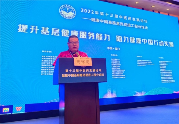 周怀明受邀参加第十三届中医药发展论坛 ——健康中国基层惠民促进工程分论坛在厦门隆重召开