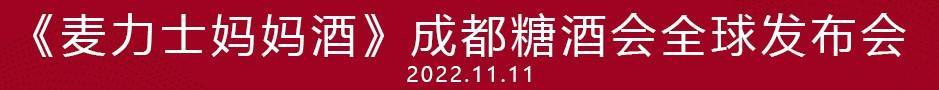 中国第一款妈妈酒，《麦力士·妈妈酒》正式上市发售