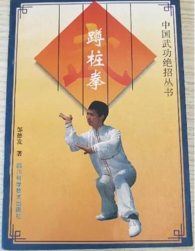 中国著名武术家邹德发去世