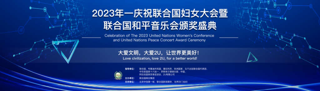 庆祝联合国妇女大会暨联合国和平音乐会颁奖盛典-联合国网合集团林安迪主席向中国人民和世界各国人民拜年