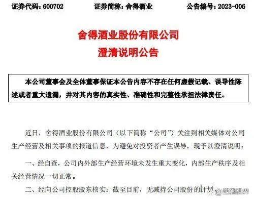 舍得:澄清“被复星减持”传言