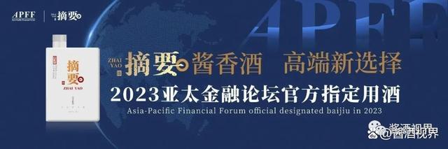 摘要酒:将亮相2023亚太金融论坛