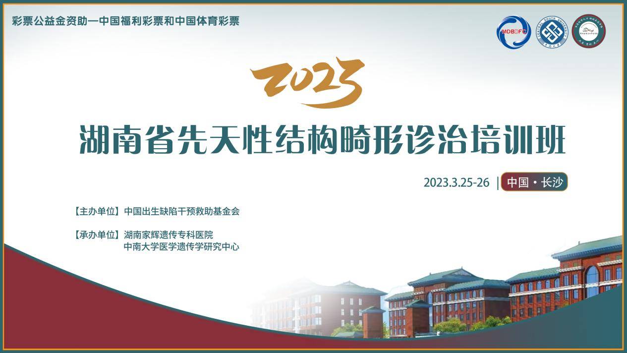 先天性结构畸形诊治培训班将在湘举办,聚焦提高人口质量!