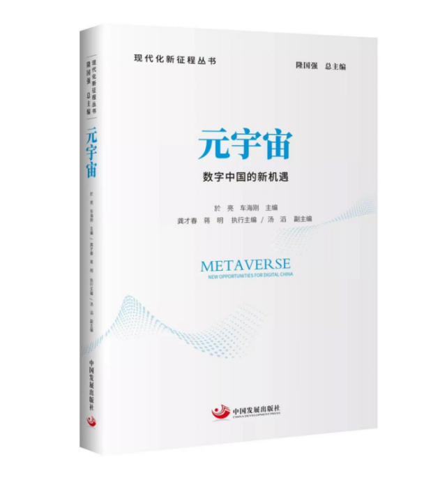 《元宇宙:数字中国的新机遇》在京面世