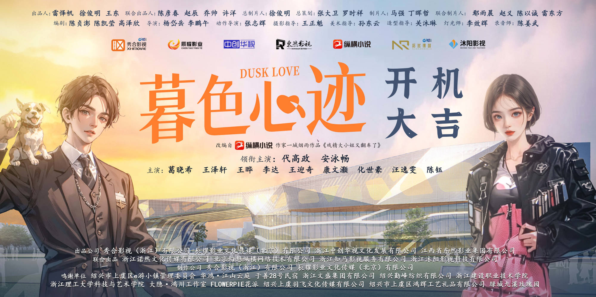 《暮色心迹》开机大吉,在上虞上演一场蓄谋已久的爱情对弈