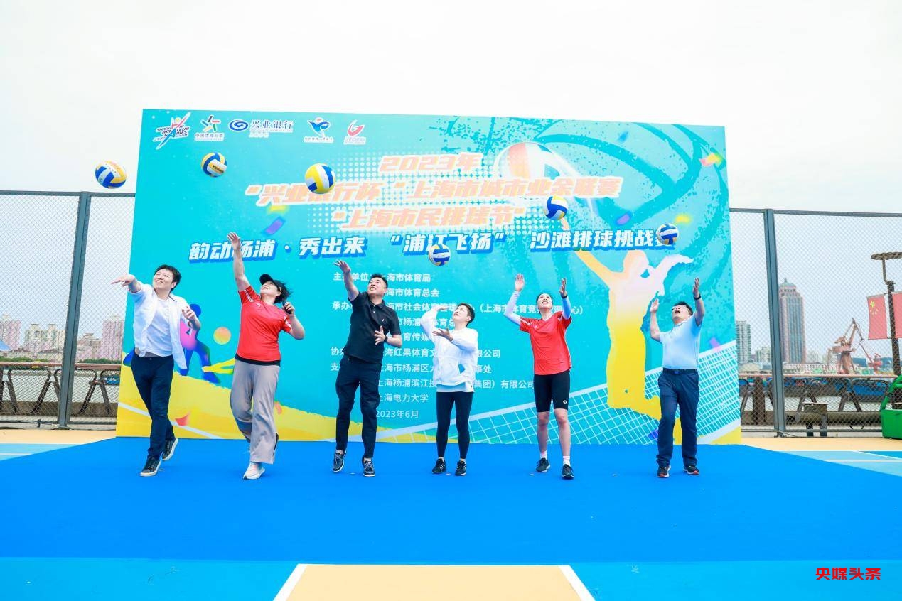 滨江打沙滩排球你能想象?上海市民排球节沙排挑战赛首度落户杨浦