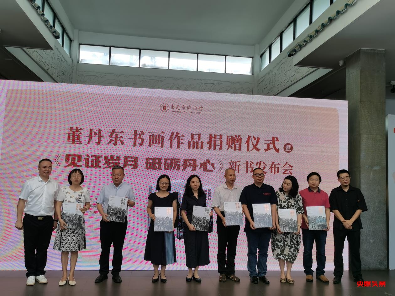 丹心照家国 东风遍岭南——革命艺术家董丹东系列纪念活动在广东东莞举行