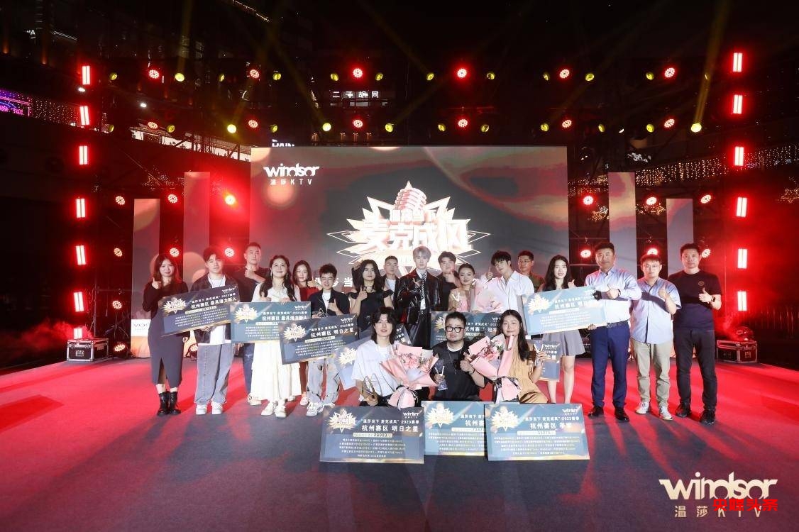 “温莎当下·麦克成风”2023赛季 杭州赛区决赛圆满落幕!