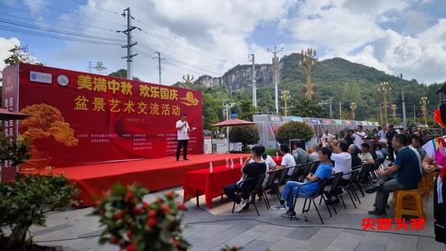 贵州省龙里县盆景艺术盛宴：庆祝中秋国庆，助推旅游与乡村振兴