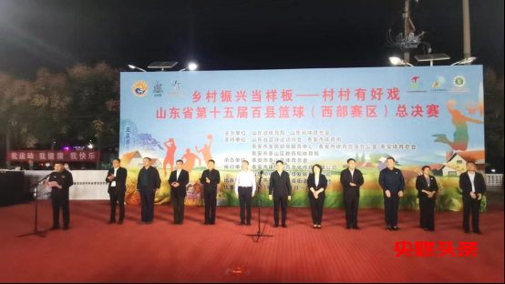 乡村振兴当样板——村村有好戏 山东省第十五届百县篮球(西部赛区)总决赛在泰山区举行