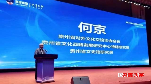 贵品出海贵州民族品牌推介大会助力贵州乡村振兴战略实施
