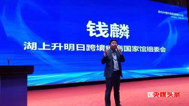 贵品出海贵州民族品牌推介大会助力贵州乡村振兴战略实施