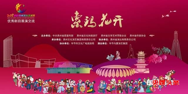 精彩!2023年多彩贵州文化艺术节优秀剧目展演在毕节上演