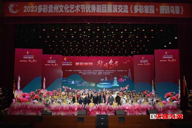 精彩!2023年多彩贵州文化艺术节优秀剧目展演在毕节上演