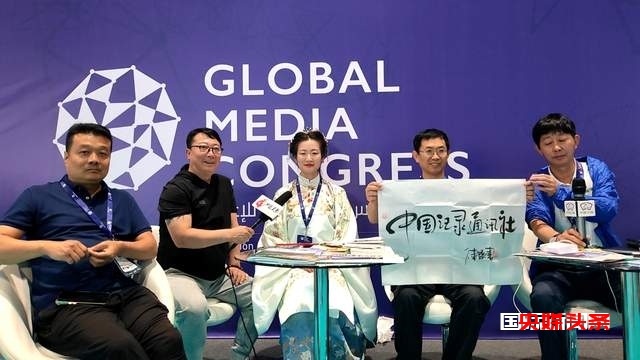 中国记录通讯社社长陈学刚在全球媒体大会国际传播论坛上的讲话