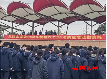 生命至上筑心间,“硬核”科普正当时 ——阜阳市成效高级中学举行消防疏散演练