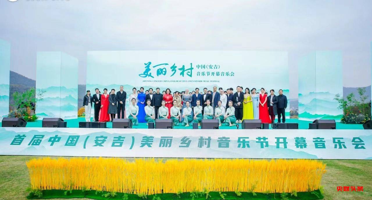 250名在浙留学生赴安吉观中国音乐节 浙音干武东书记宣布开幕