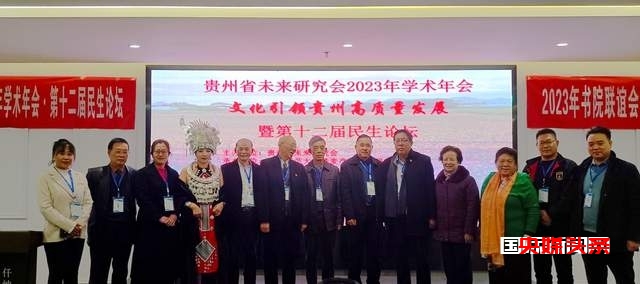 文化引领贵州高质量发展——贵州省未来研究会2023年学术年会