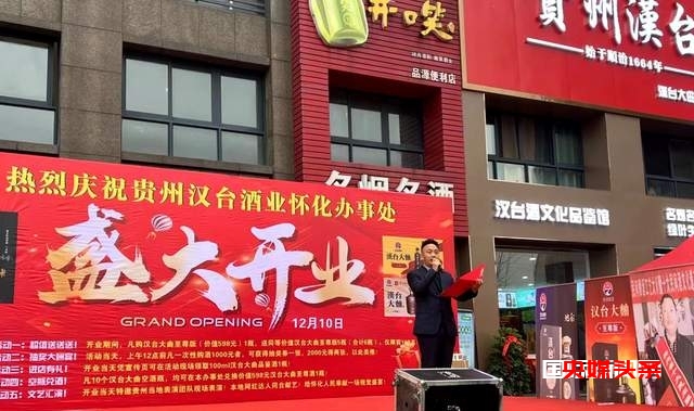 贵州汉台大曲酱香酒怀化办事处开业盛典,传奇品牌绽放新光彩!