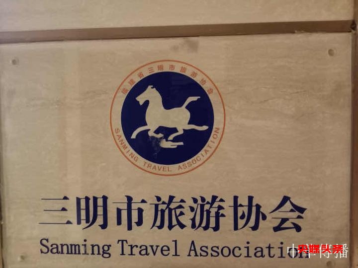 福建三明:人无我有,人有我强!再造大美三明