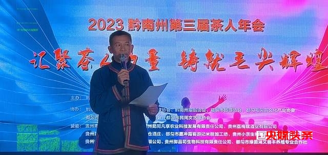 汇聚茶人力量铸就毛尖辉煌——黔南州第三届茶人年会在都匀举行