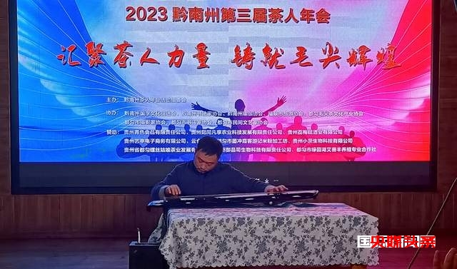 汇聚茶人力量铸就毛尖辉煌——黔南州第三届茶人年会在都匀举行