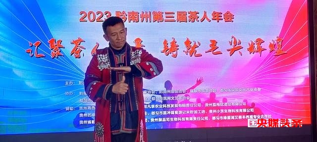 汇聚茶人力量铸就毛尖辉煌——黔南州第三届茶人年会在都匀举行