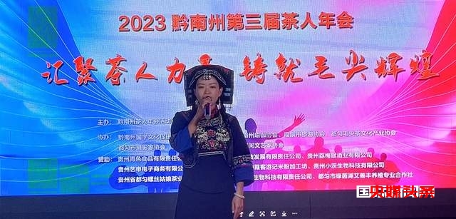 汇聚茶人力量铸就毛尖辉煌——黔南州第三届茶人年会在都匀举行