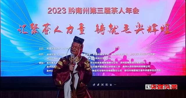 汇聚茶人力量铸就毛尖辉煌——黔南州第三届茶人年会在都匀举行
